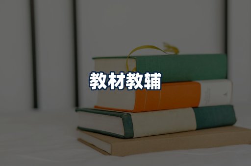 教材教辅