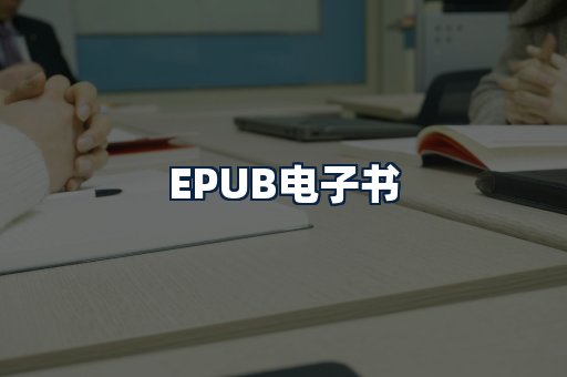 EPUB电子书